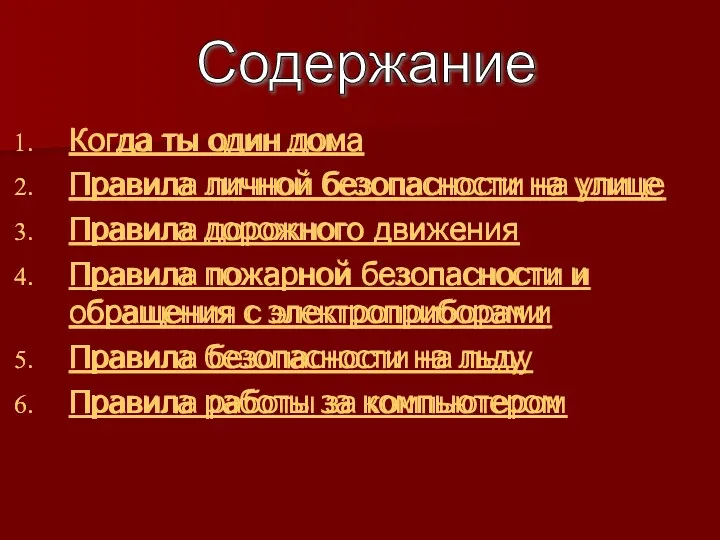 Когда ты один дома Правила личной безопасности на улице Правила