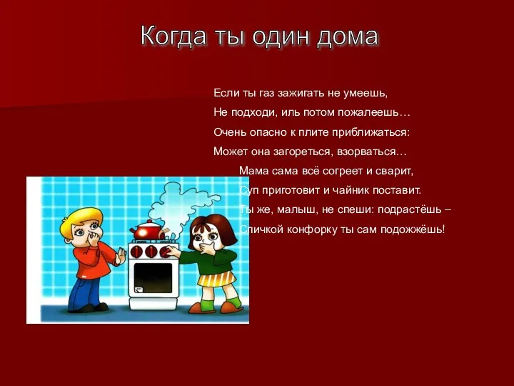 Когда ты один дома Если ты газ зажигать не умеешь,