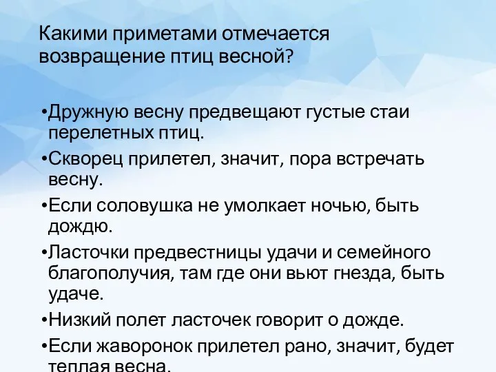 Какими приметами отмечается возвращение птиц весной? Дружную весну предвещают густые