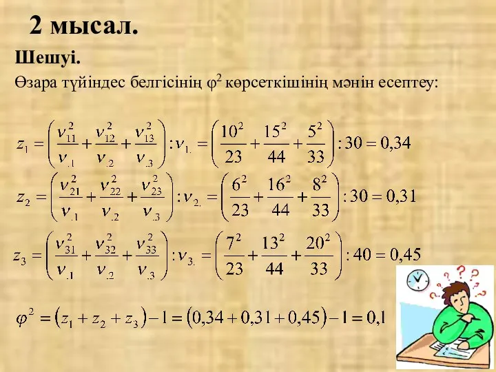 Шешуі. Өзара түйіндес белгісінің φ2 көрсеткішінің мәнін есептеу: 2 мысал.