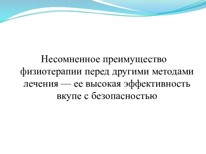 Несомненное преимущество физиотерапии перед другими методами лечения — ее высокая эффективность вкупе с безопасностью