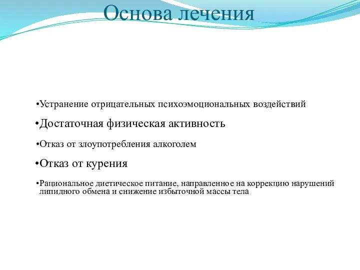 Основа лечения Устранение отрицательных психоэмоциональных воздействий Достаточная физическая активность Отказ