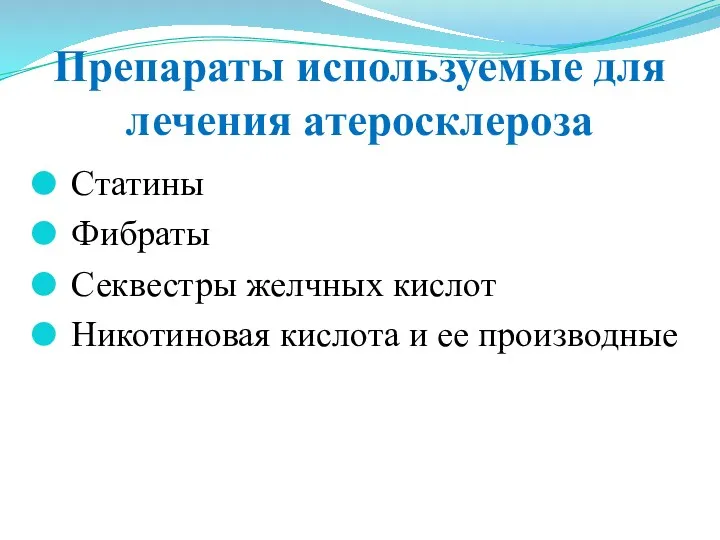 Препараты используемые для лечения атеросклероза Статины Фибраты Секвестры желчных кислот Никотиновая кислота и ее производные