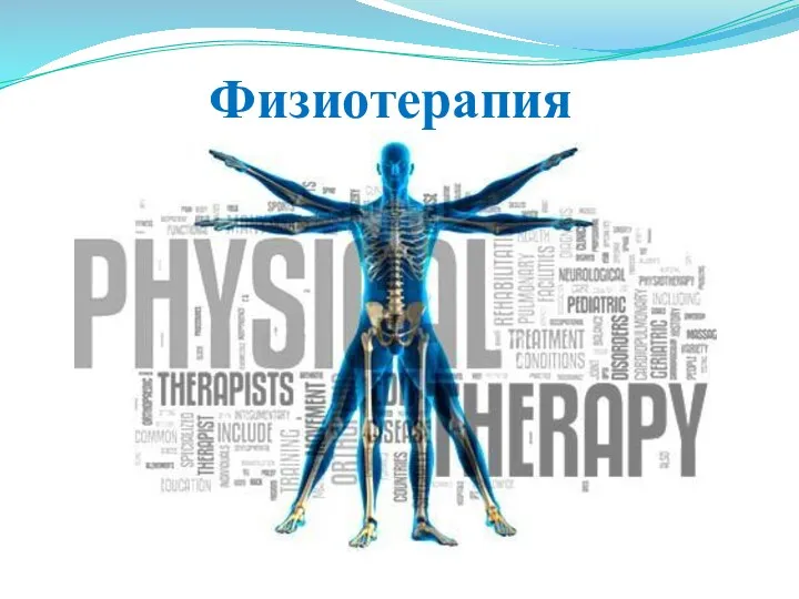 Физиотерапия