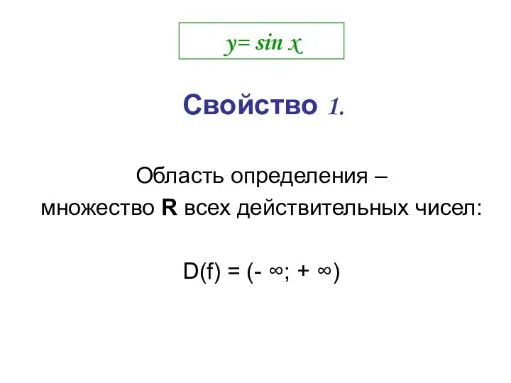 y= sin x Область определения – множество R всех действительных