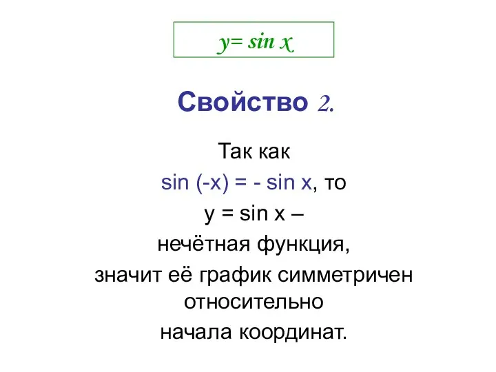 y= sin x Так как sin (-x) = - sin