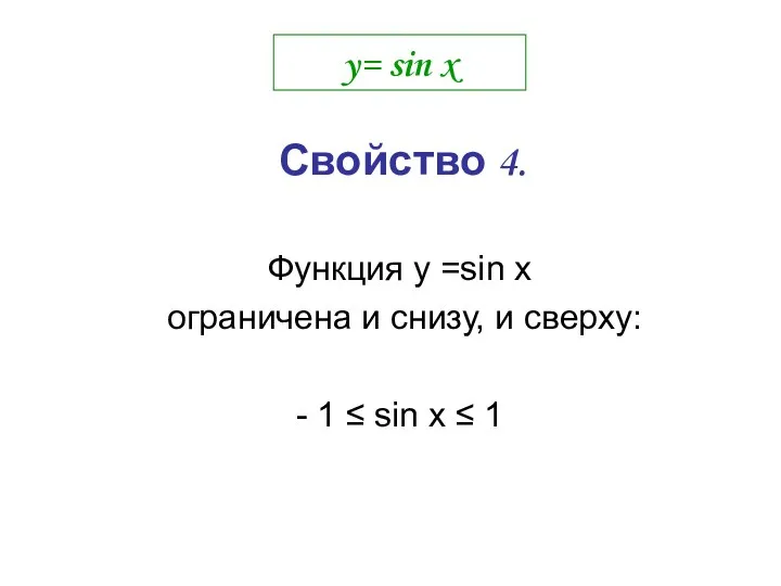y= sin x Функция у =sin x ограничена и снизу,