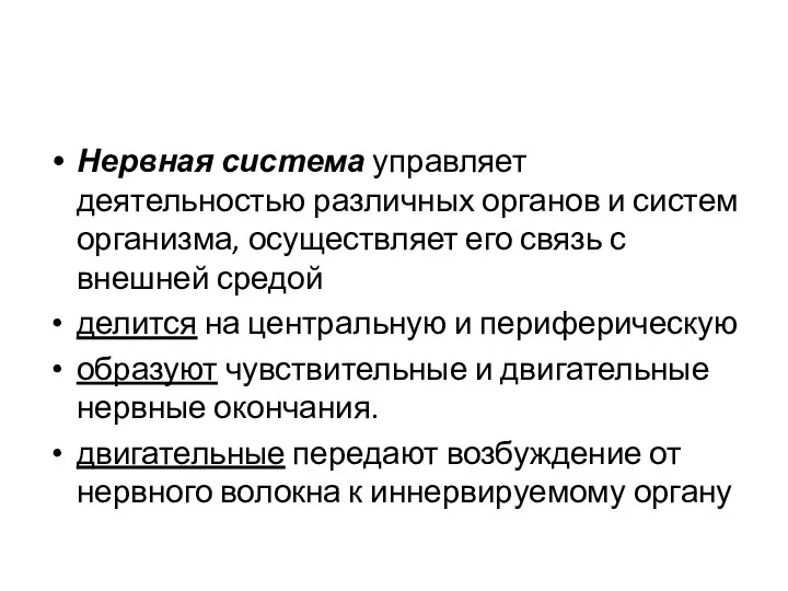 Нервная система управляет деятельностью различных органов и систем организма, осуществляет