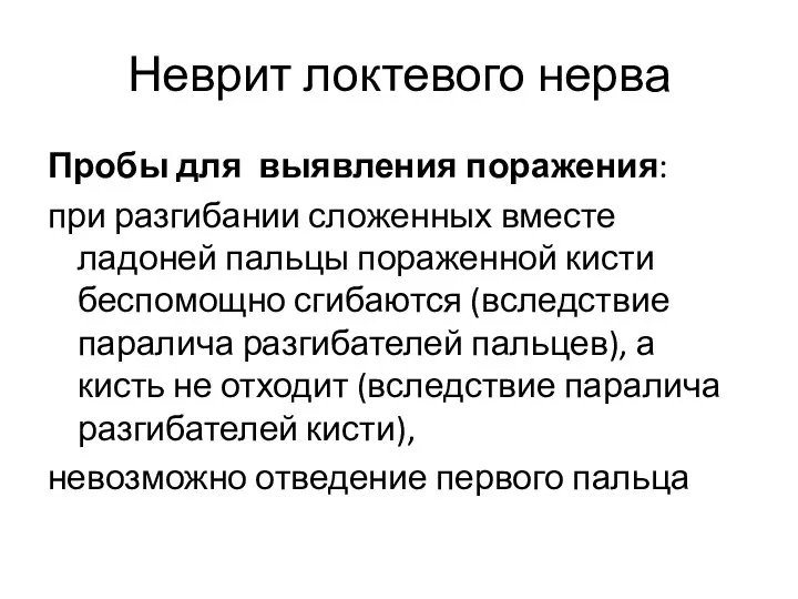 Неврит локтевого нерва Пробы для выявления поражения: при разгибании сложенных