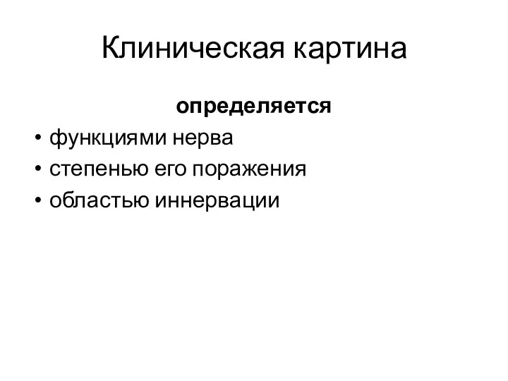 Клиническая картина определяется функциями нерва степенью его поражения областью иннервации