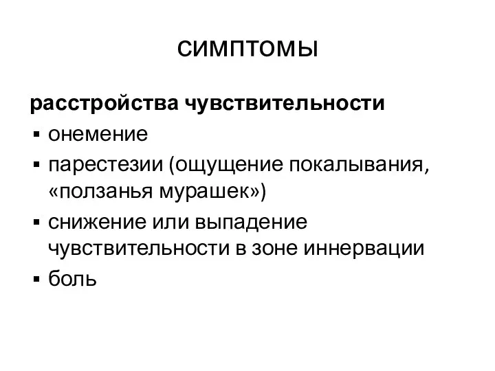 симптомы расстройства чувствительности онемение парестезии (ощущение покалывания, «ползанья мурашек») снижение