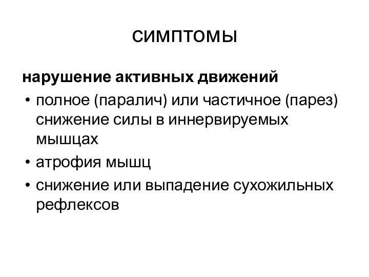 симптомы нарушение активных движений полное (паралич) или частичное (парез) снижение