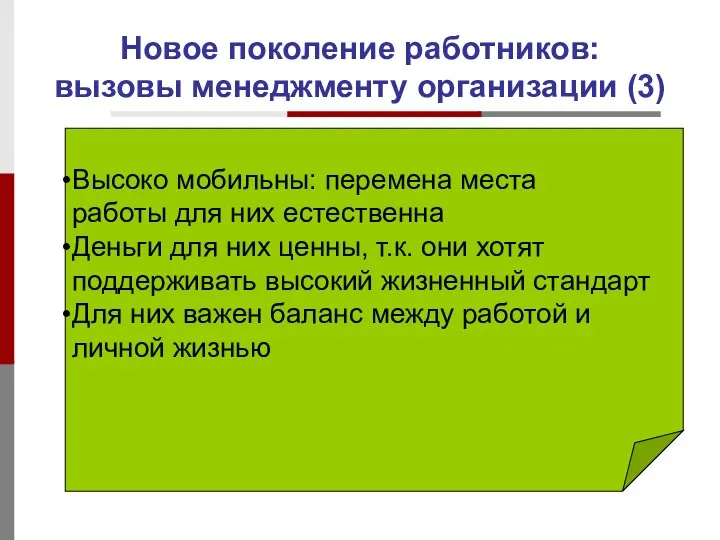 Новое поколение работников: вызовы менеджменту организации (3) Высоко мобильны: перемена