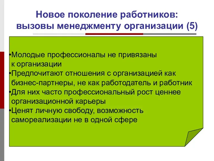 Новое поколение работников: вызовы менеджменту организации (5) Молодые профессионалы не