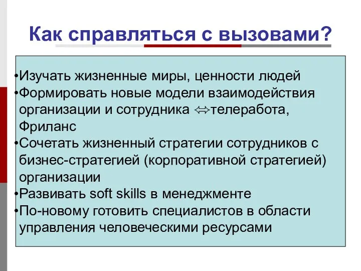 Как справляться с вызовами? Изучать жизненные миры, ценности людей Формировать