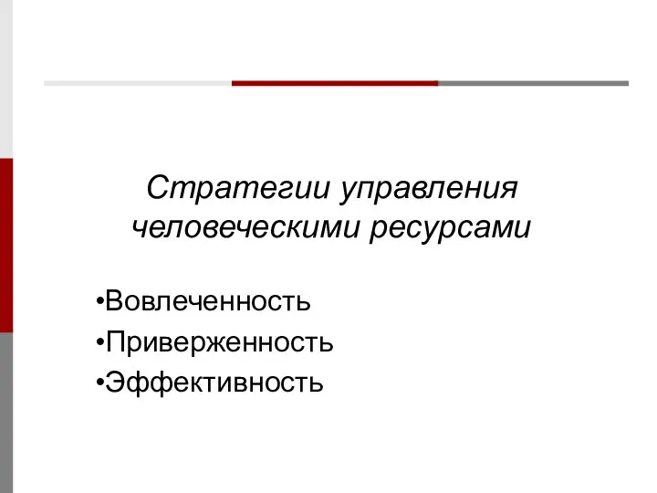 Стратегии управления человеческими ресурсами Вовлеченность Приверженность Эффективность