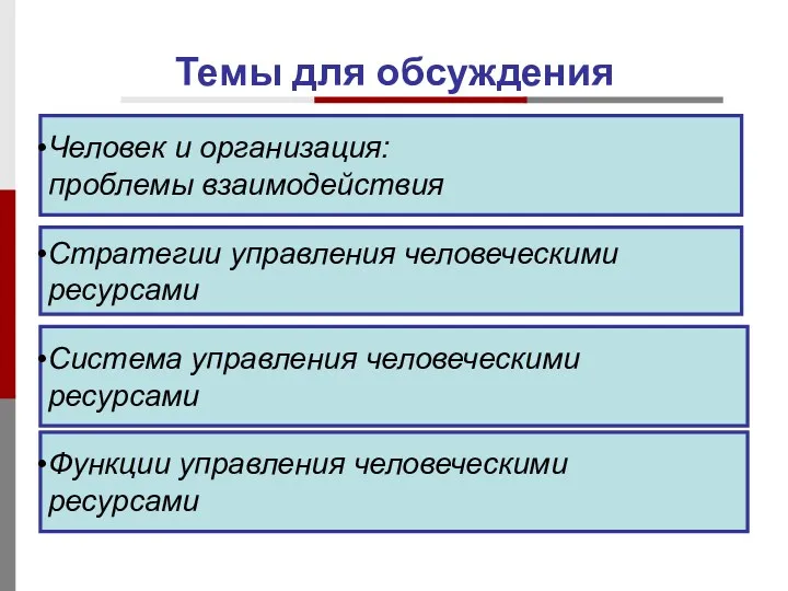 Темы для обсуждения Человек и организация: проблемы взаимодействия Стратегии управления