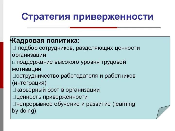 Стратегия приверженности Кадровая политика:  подбор сотрудников, разделяющих ценности организации