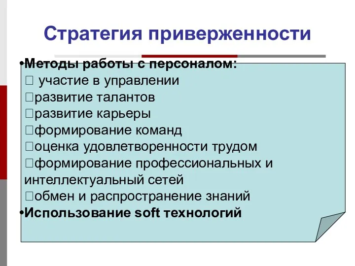 Стратегия приверженности Методы работы с персоналом:  участие в управлении