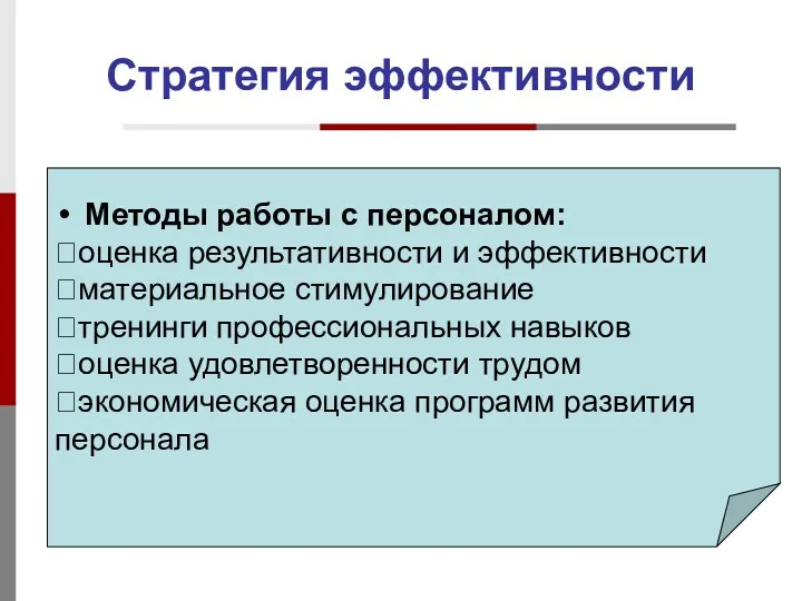 Стратегия эффективности Методы работы с персоналом: оценка результативности и эффективности