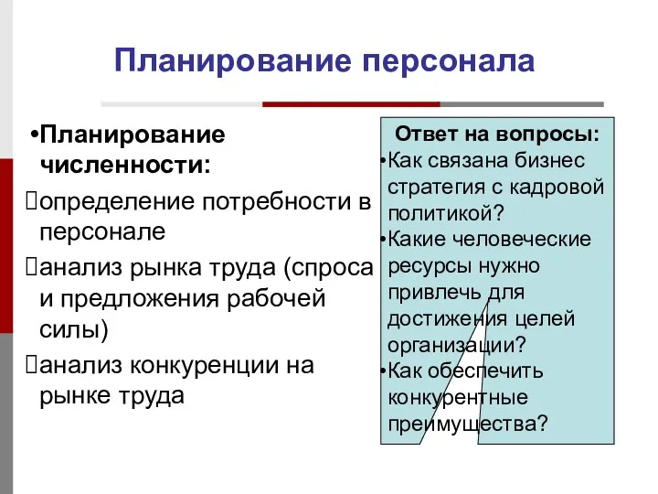 Планирование персонала Планирование численности: определение потребности в персонале анализ рынка