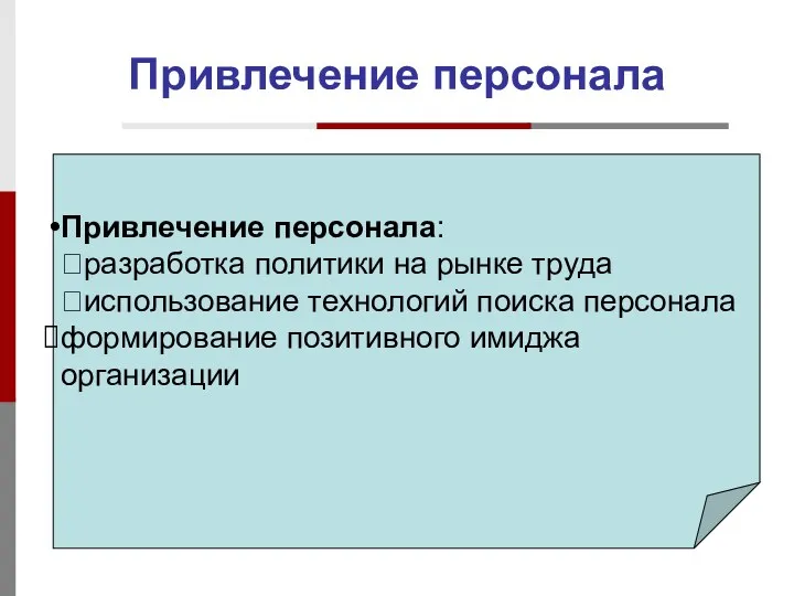 Привлечение персонала Привлечение персонала: ?разработка политики на рынке труда ?использование