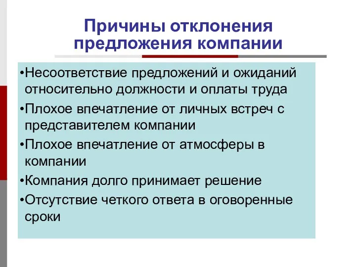 Причины отклонения предложения компании Несоответствие предложений и ожиданий относительно должности