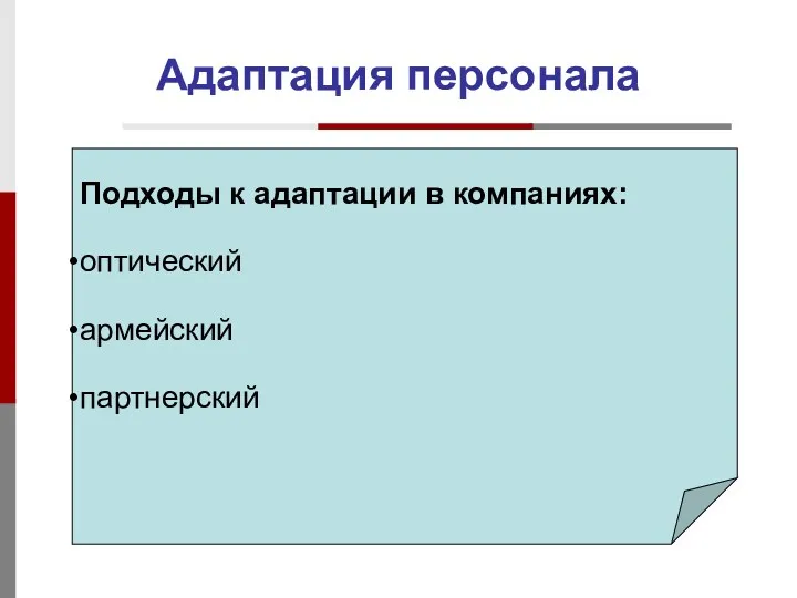 Адаптация персонала Подходы к адаптации в компаниях: оптический армейский партнерский