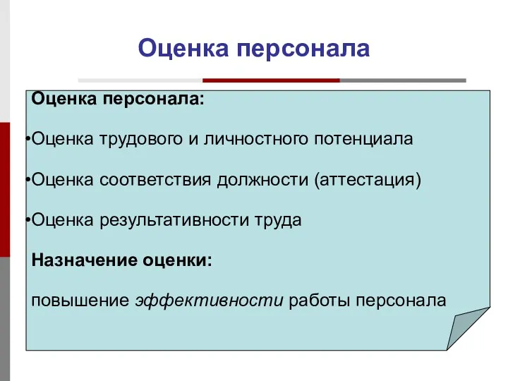 Оценка персонала Оценка персонала: Оценка трудового и личностного потенциала Оценка