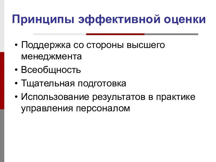 Принципы эффективной оценки Поддержка со стороны высшего менеджмента Всеобщность Тщательная