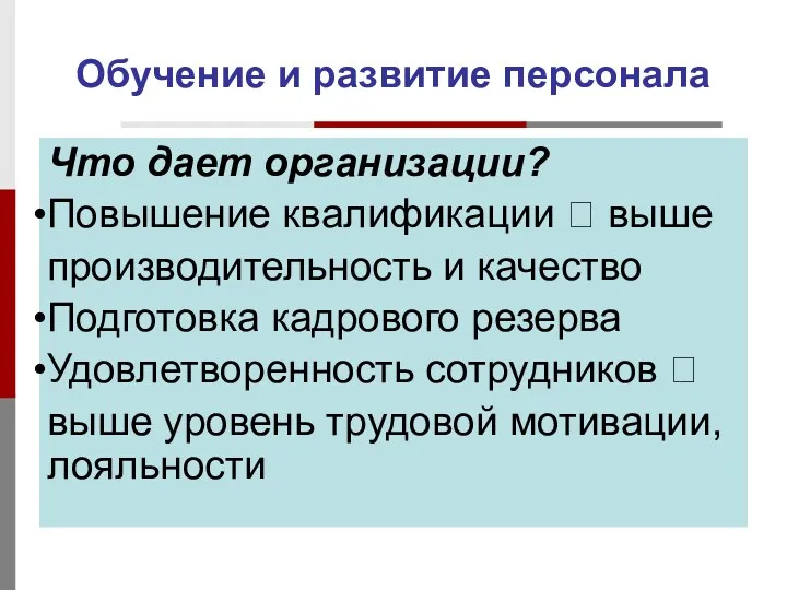 Обучение и развитие персонала Что дает организации? Повышение квалификации ?