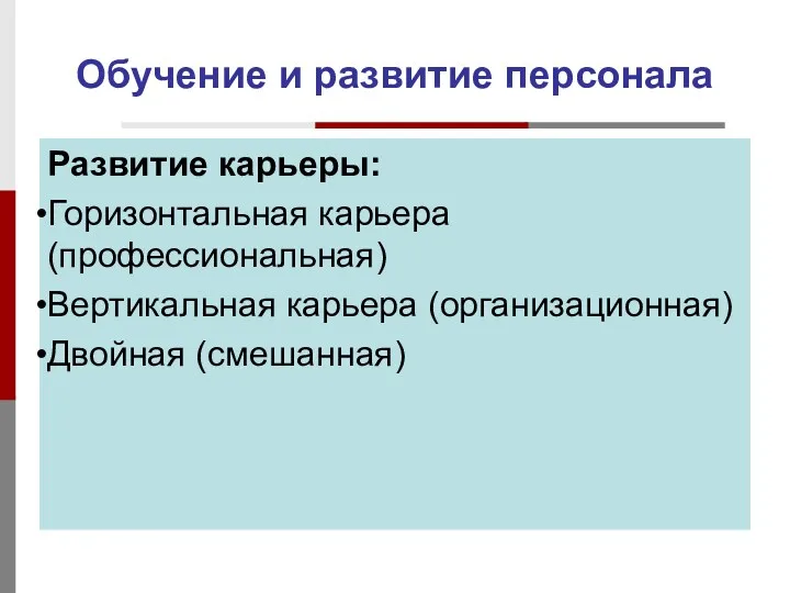 Обучение и развитие персонала Развитие карьеры: Горизонтальная карьера (профессиональная) Вертикальная карьера (организационная) Двойная (смешанная)