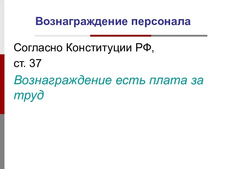 Вознаграждение персонала Согласно Конституции РФ, ст. 37 Вознаграждение есть плата за труд