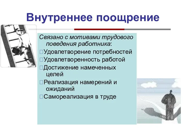 Внутреннее поощрение Связано с мотивами трудового поведения работника: Удовлетворение потребностей