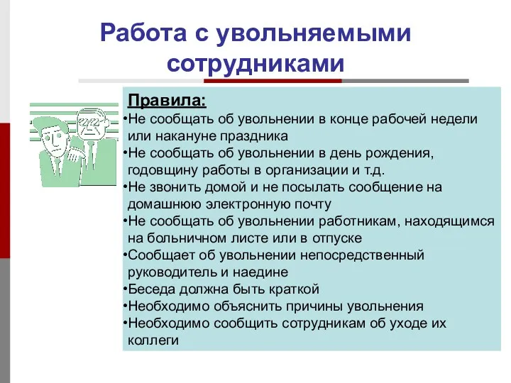 Работа с увольняемыми сотрудниками Правила: Не сообщать об увольнении в