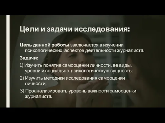 Цели и задачи исследования: Цель данной работы заключается в изучении