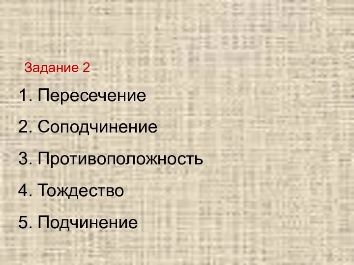 Задание 2 Пересечение Соподчинение Противоположность Тождество Подчинение