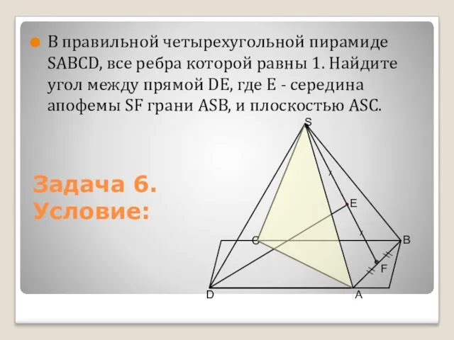 В правильной четырехугольной пирамиде SАВСD, все ребра которой равны 1.