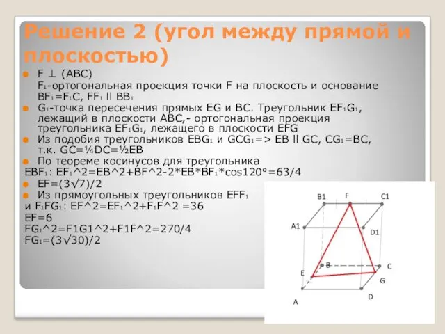 Решение 2 (угол между прямой и плоскостью) F ⊥ (ABC)