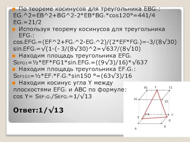 По теореме косинусов для треугольника EBG1: EG1^2=EB^2+BG^2-2*EB*BG1*cos120°=441/4 EG1=21/2 Используя теорему