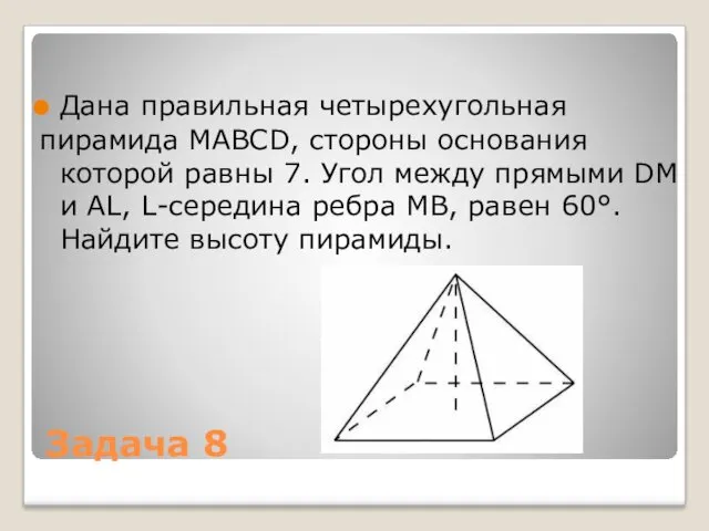 Задача 8 Дана правильная четырехугольная пирамида MABCD, стороны основания которой