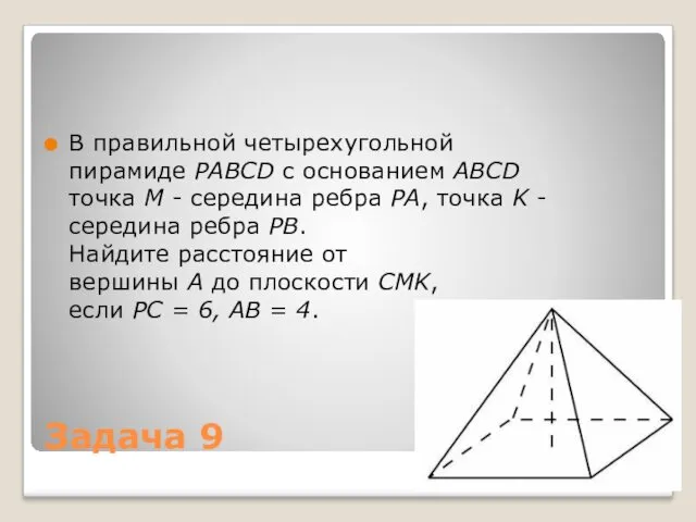 Задача 9 В правильной четырехугольной пирамиде PABCD с основанием ABCD