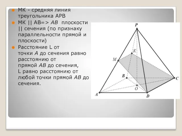 МК - средняя линия треугольника АРВ МК || АВ=> АВ