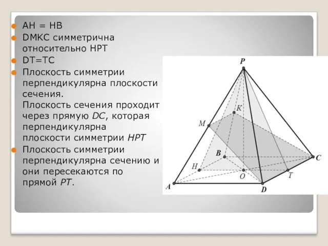 АН = НВ DMKC симметрична относительно HPT DT=TC Плоскость симметрии