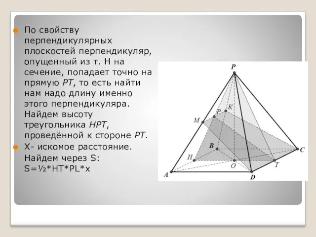 По свойству перпендикулярных плоскостей перпендикуляр, опущенный из т. Н на