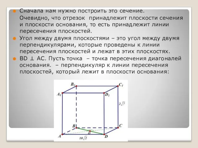 Сначала нам нужно построить это сечение. Очевидно, что отрезок принадлежит