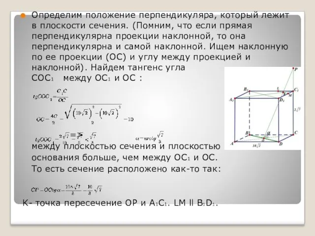 Определим положение перпендикуляра, который лежит в плоскости сечения. (Помним, что