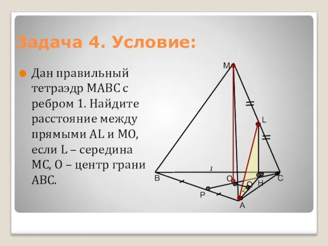 Задача 4. Условие: Дан правильный тетраэдр МАВС с ребром 1.