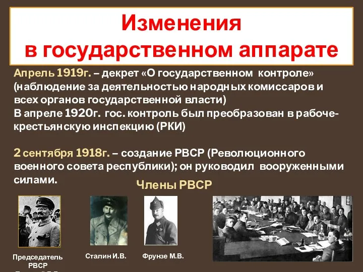 Изменения в государственном аппарате Апрель 1919г. – декрет «О государственном