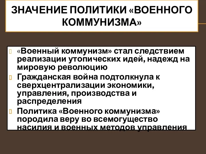 ЗНАЧЕНИЕ ПОЛИТИКИ «ВОЕННОГО КОММУНИЗМА» «Военный коммунизм» стал следствием реализации утопических